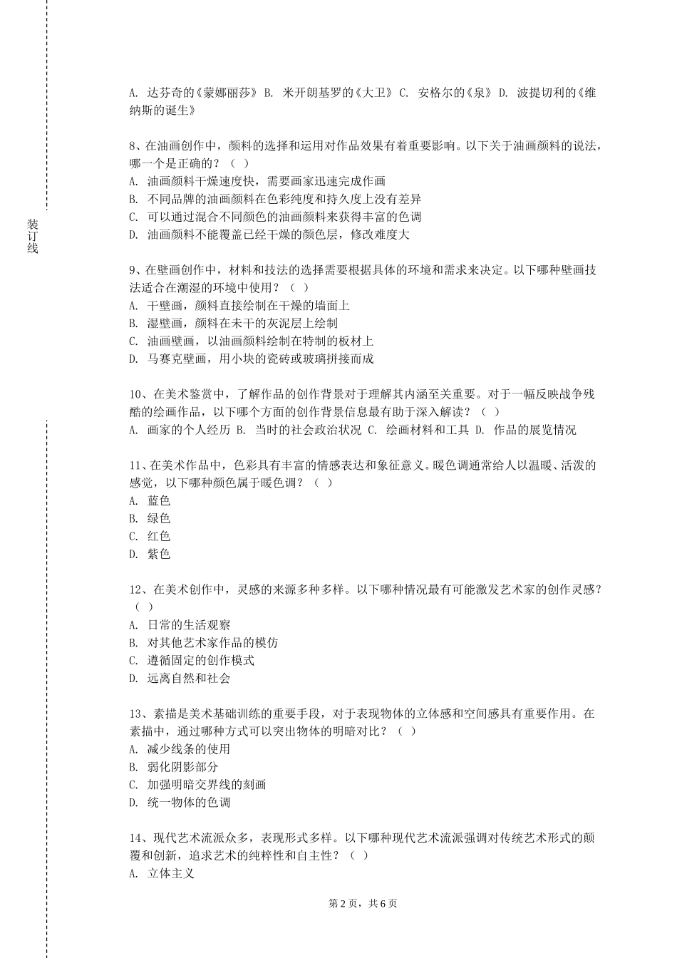 河北女子职业技术学院《色彩人像》2023-2024学年第一学期期末试卷_第2页