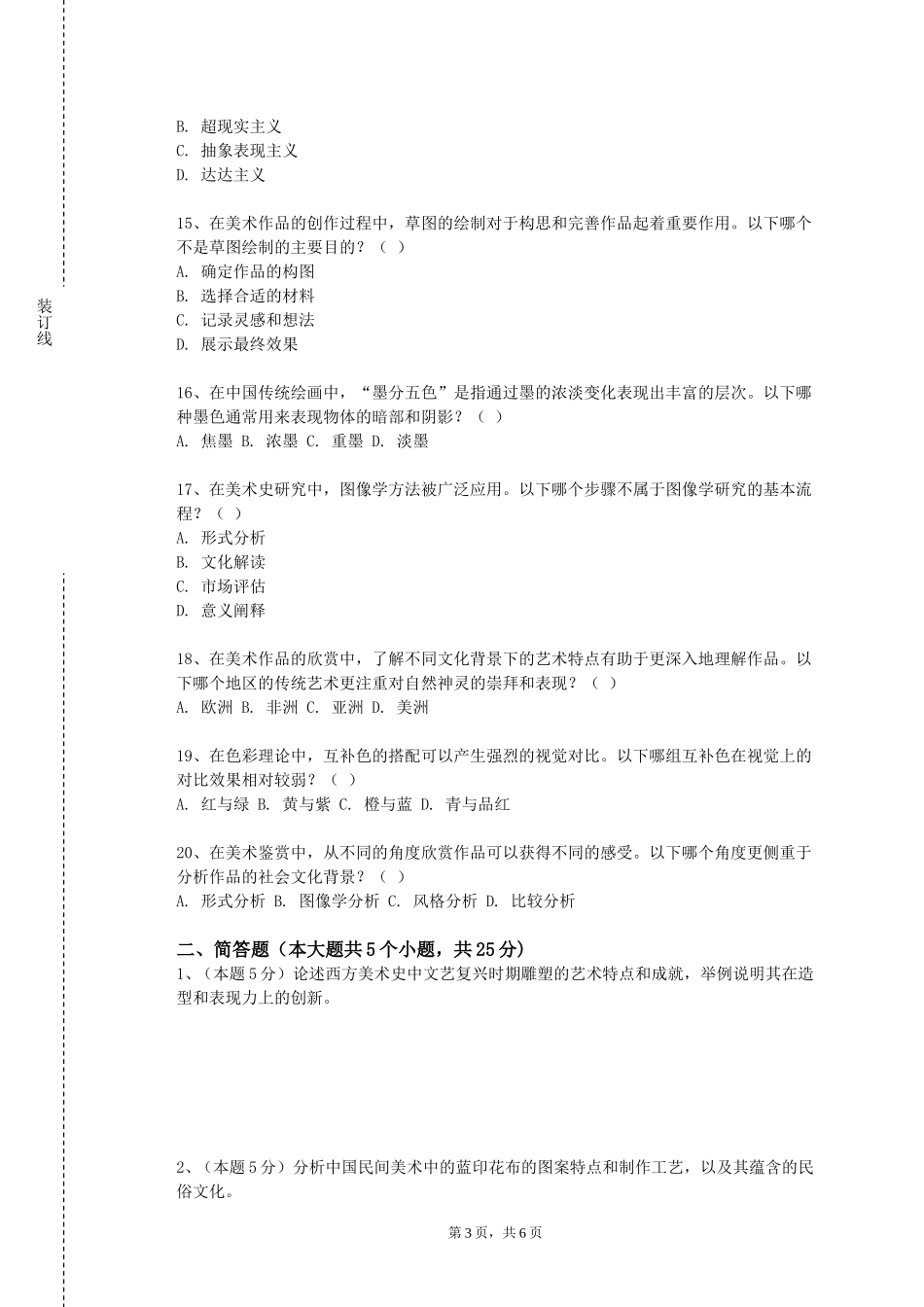 河北女子职业技术学院《色彩人像》2023-2024学年第一学期期末试卷_第3页