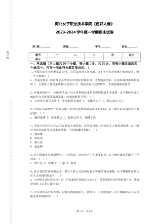 河北女子职业技术学院《色彩人像》2023-2024学年第一学期期末试卷