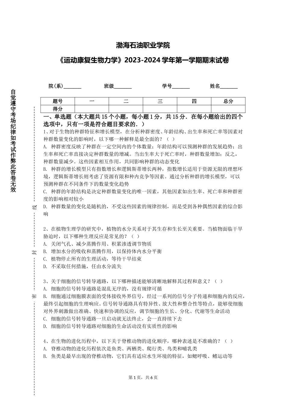 渤海石油职业学院《运动康复生物力学》2023-2024学年第一学期期末试卷_第1页