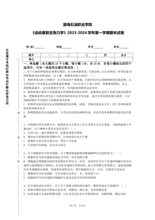 渤海石油职业学院《运动康复生物力学》2023-2024学年第一学期期末试卷