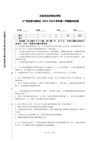 石家庄经济职业学院《广告创意与策划》2023-2024学年第一学期期末试卷