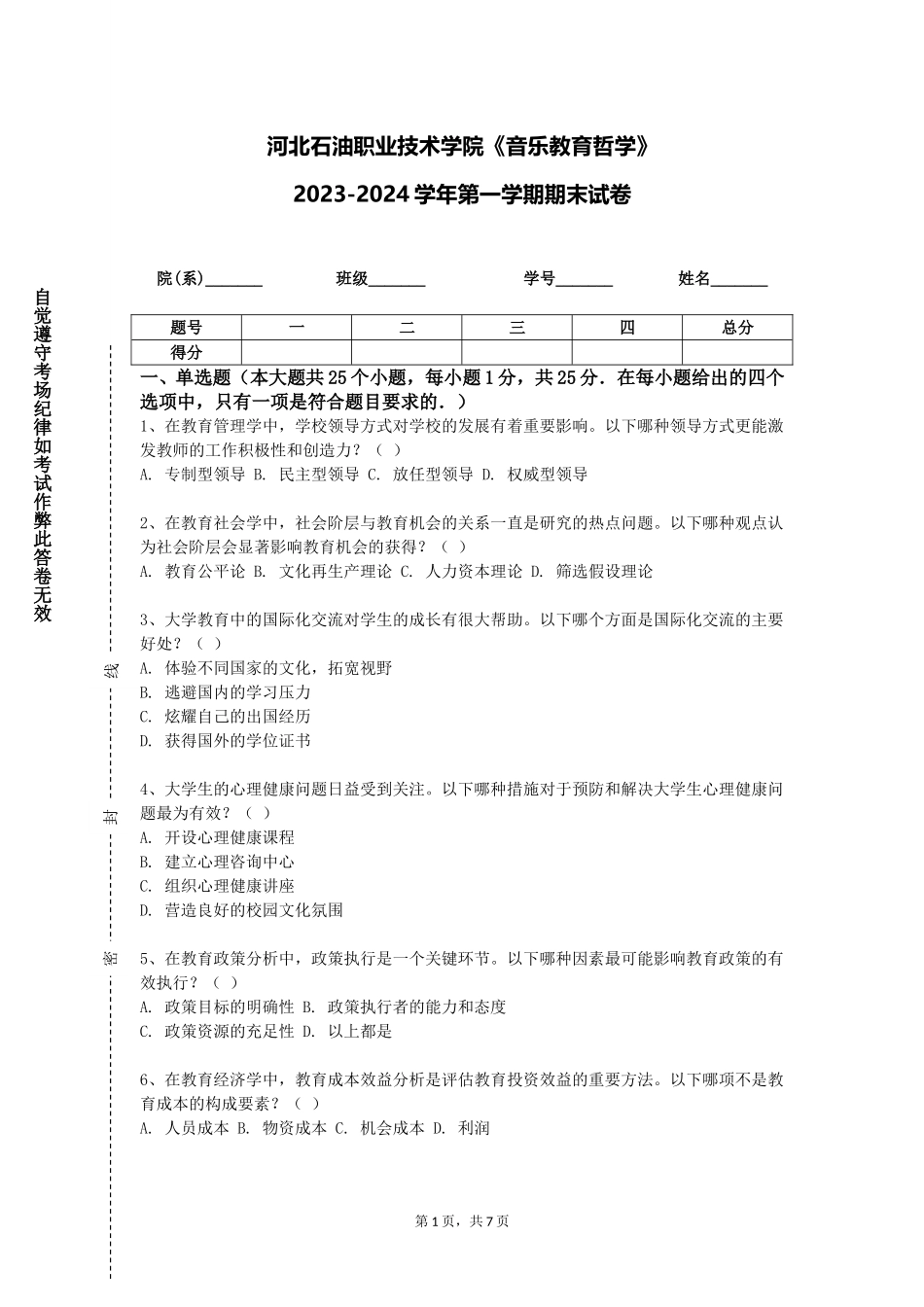 河北石油职业技术学院《音乐教育哲学》2023-2024学年第一学期期末试卷_第1页