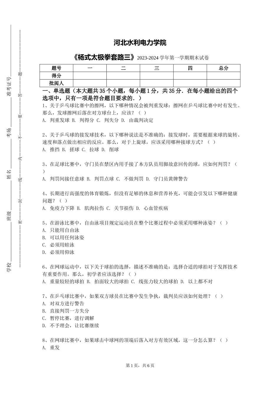 河北水利电力学院《杨式太极拳套路三》2023-2024学年第一学期期末试卷_第1页