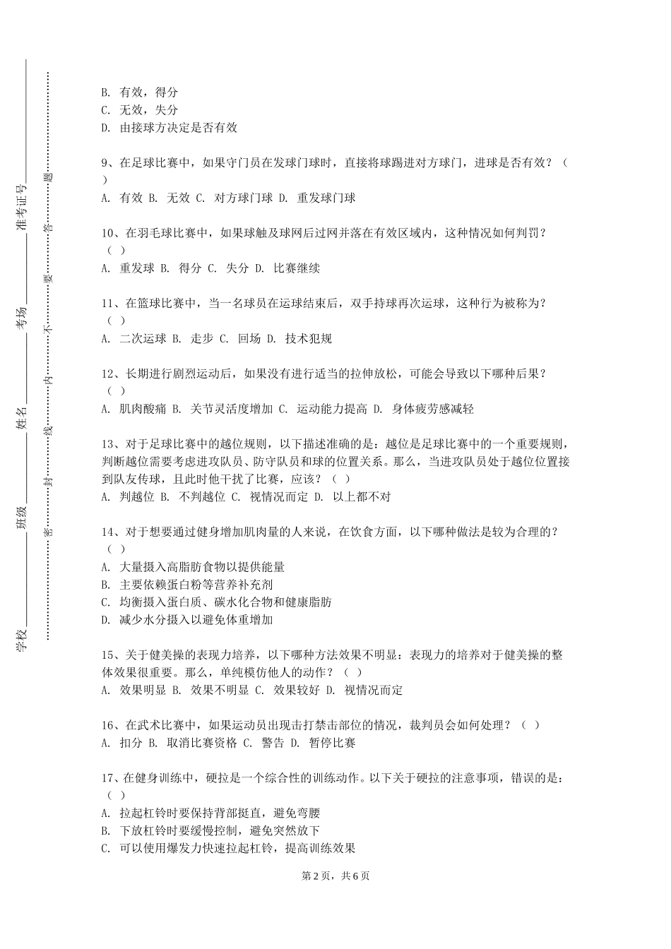 河北水利电力学院《杨式太极拳套路三》2023-2024学年第一学期期末试卷_第2页