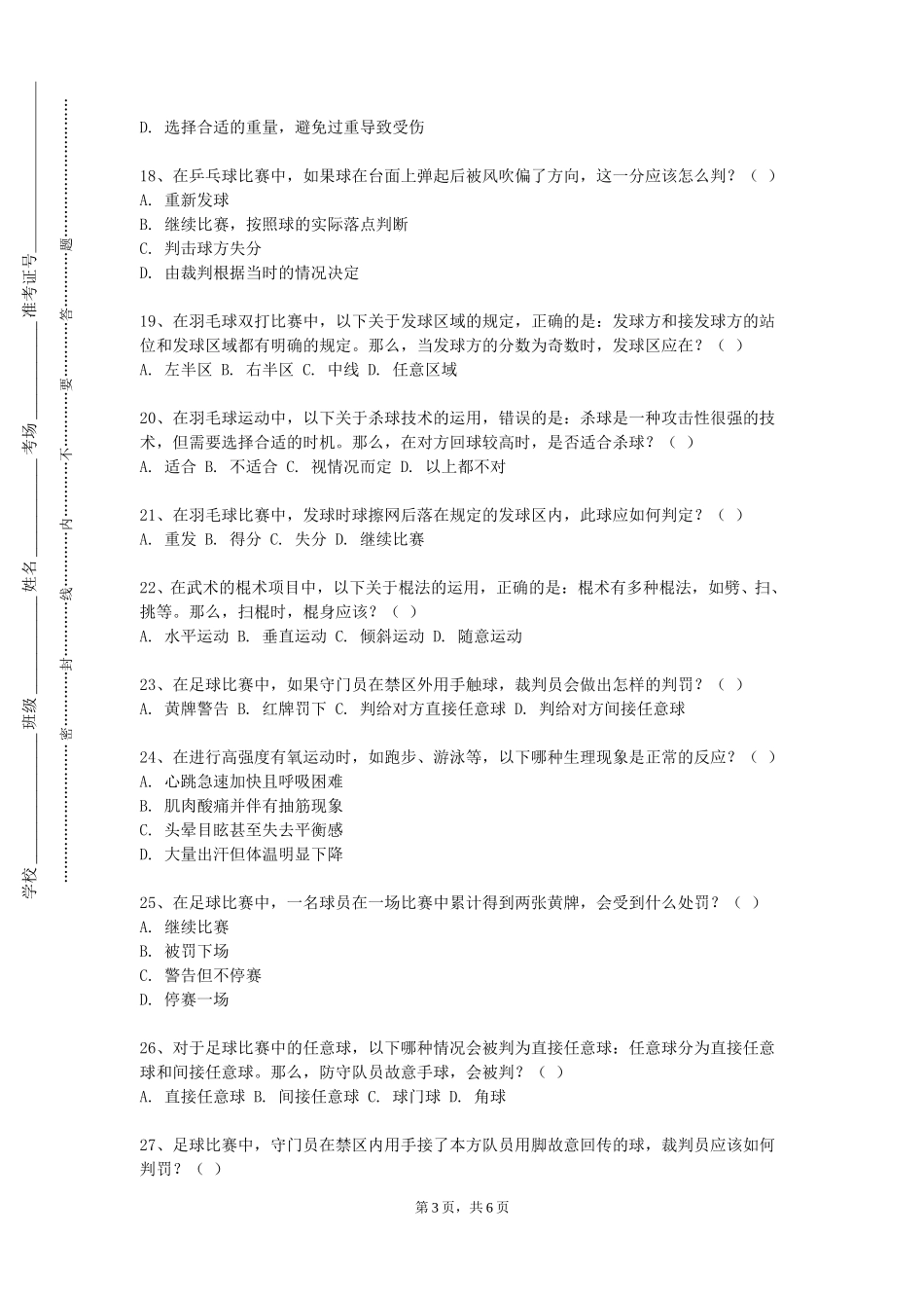 河北水利电力学院《杨式太极拳套路三》2023-2024学年第一学期期末试卷_第3页