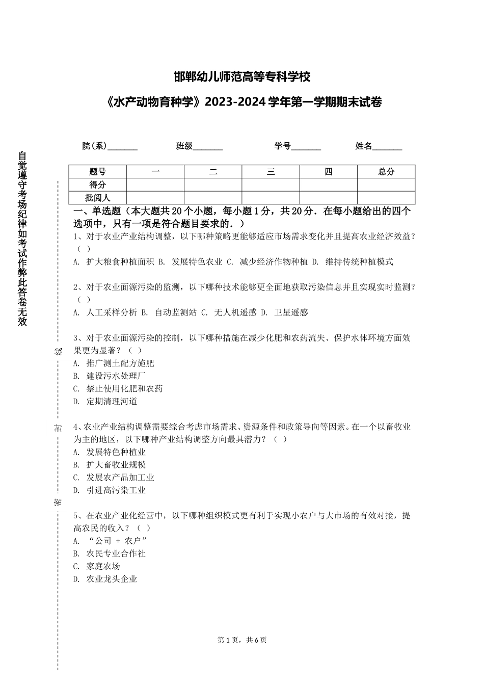 邯郸幼儿师范高等专科学校《水产动物育种学》2023-2024学年第一学期期末试卷_第1页