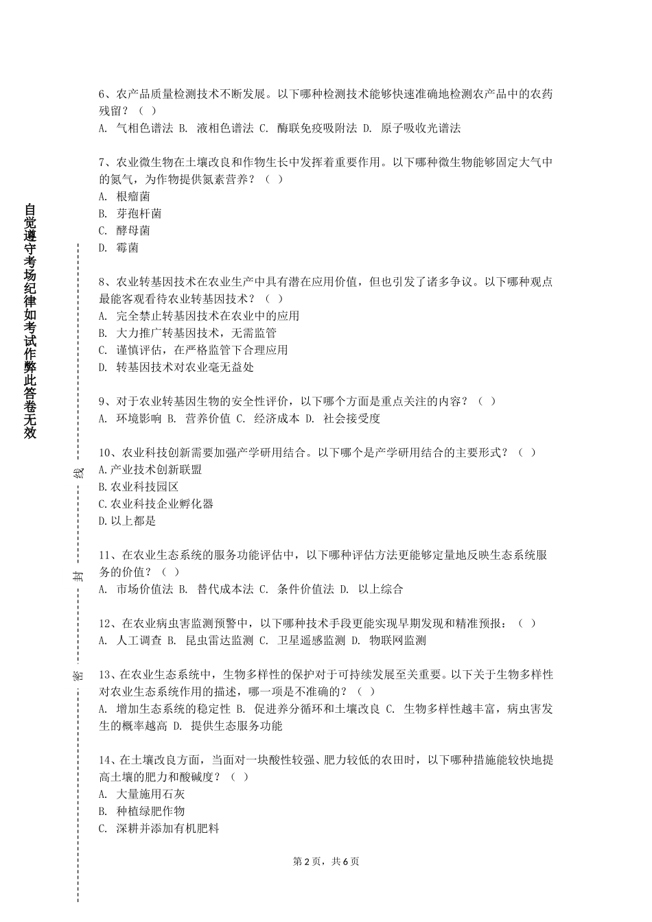 邯郸幼儿师范高等专科学校《水产动物育种学》2023-2024学年第一学期期末试卷_第2页