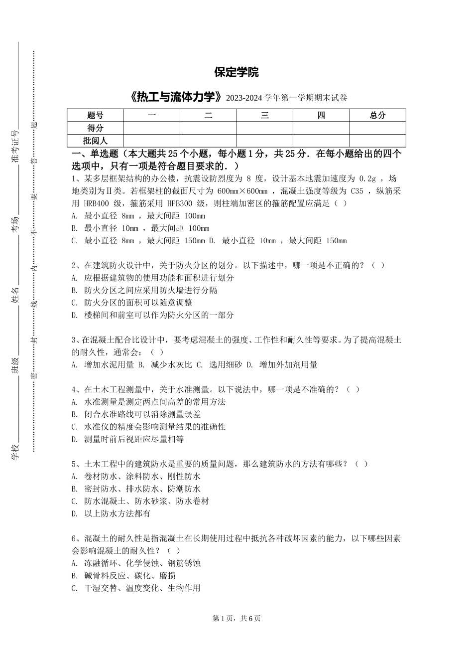 保定学院《热工与流体力学》2023-2024学年第一学期期末试卷_第1页