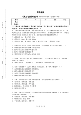 保定学院《热工与流体力学》2023-2024学年第一学期期末试卷