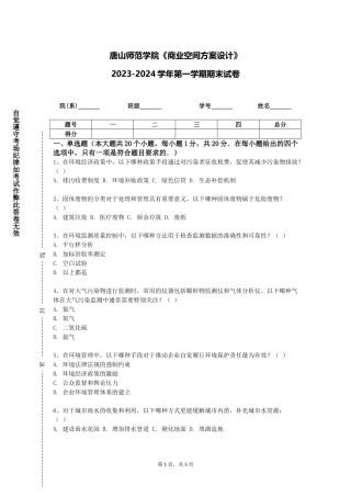 唐山师范学院《商业空间方案设计》2023-2024学年第一学期期末试卷