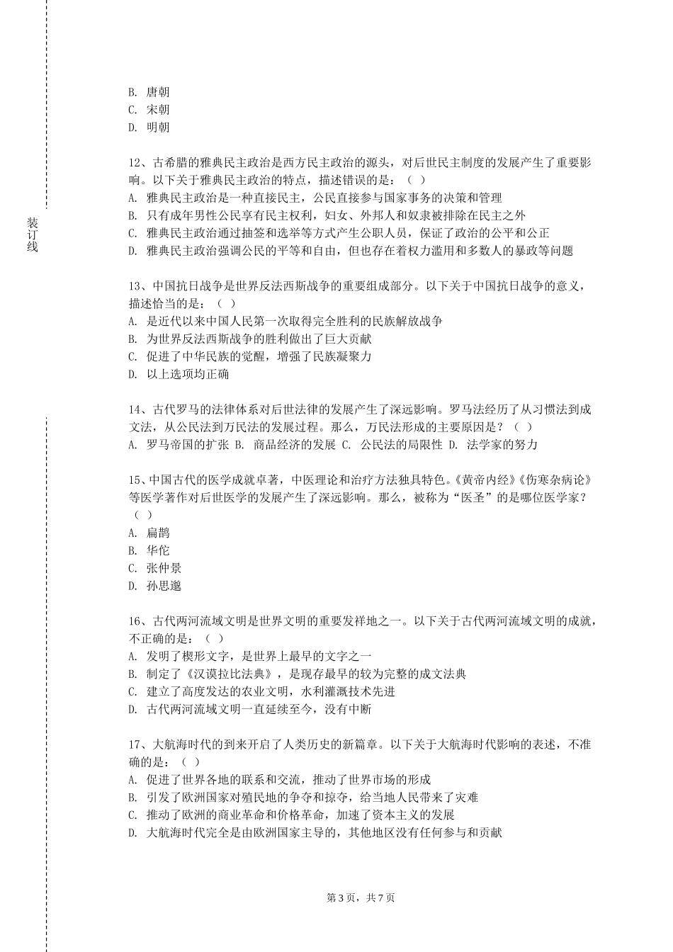 石家庄科技信息职业学院《日本思想史概论》2023-2024学年第一学期期末试卷_第3页