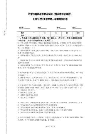 石家庄科技信息职业学院《日本思想史概论》2023-2024学年第一学期期末试卷