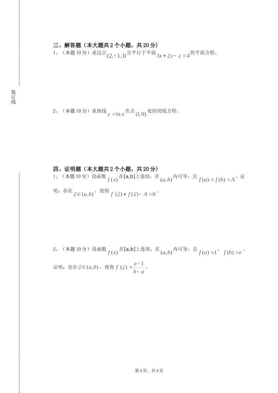 张家口学院《代数方法选讲》2023-2024学年第一学期期末试卷_第3页