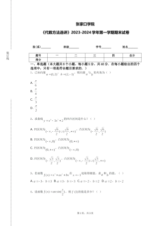 张家口学院《代数方法选讲》2023-2024学年第一学期期末试卷