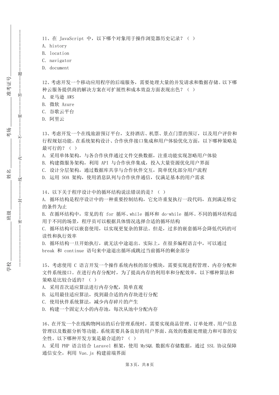 河北正定师范高等专科学校《程序设计应用基础》2023-2024学年第一学期期末试卷_第3页