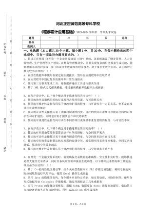 河北正定师范高等专科学校《程序设计应用基础》2023-2024学年第一学期期末试卷