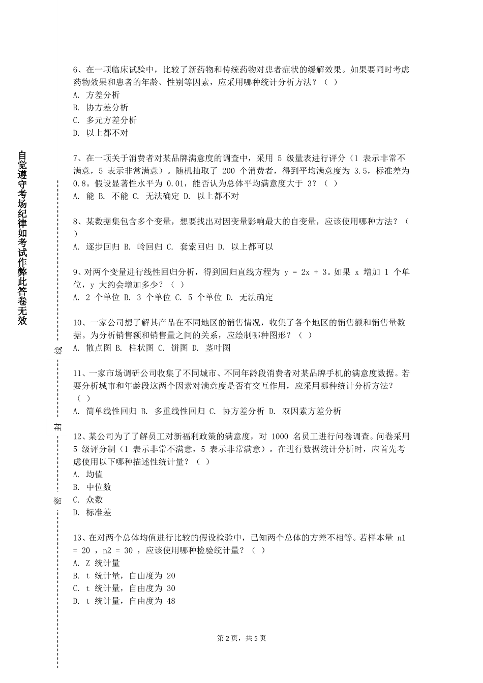 河北对外经贸职业学院《企业经营统计学案例》2023-2024学年第一学期期末试卷_第2页