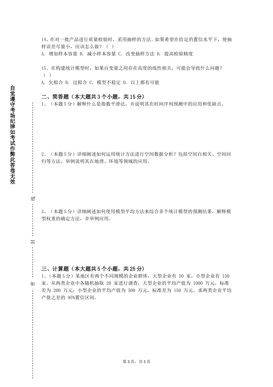 河北对外经贸职业学院《企业经营统计学案例》2023-2024学年第一学期期末试卷_第3页