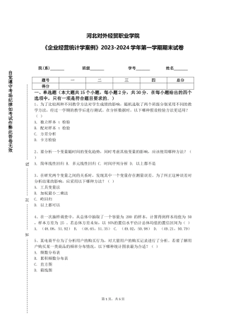 河北对外经贸职业学院《企业经营统计学案例》2023-2024学年第一学期期末试卷