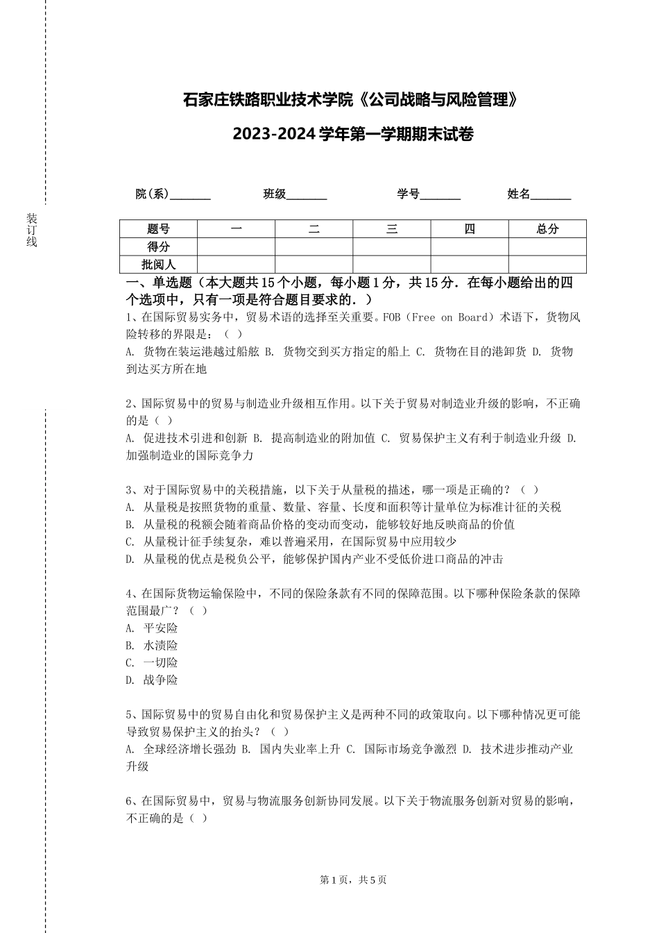 石家庄铁路职业技术学院《公司战略与风险管理》2023-2024学年第一学期期末试卷_第1页
