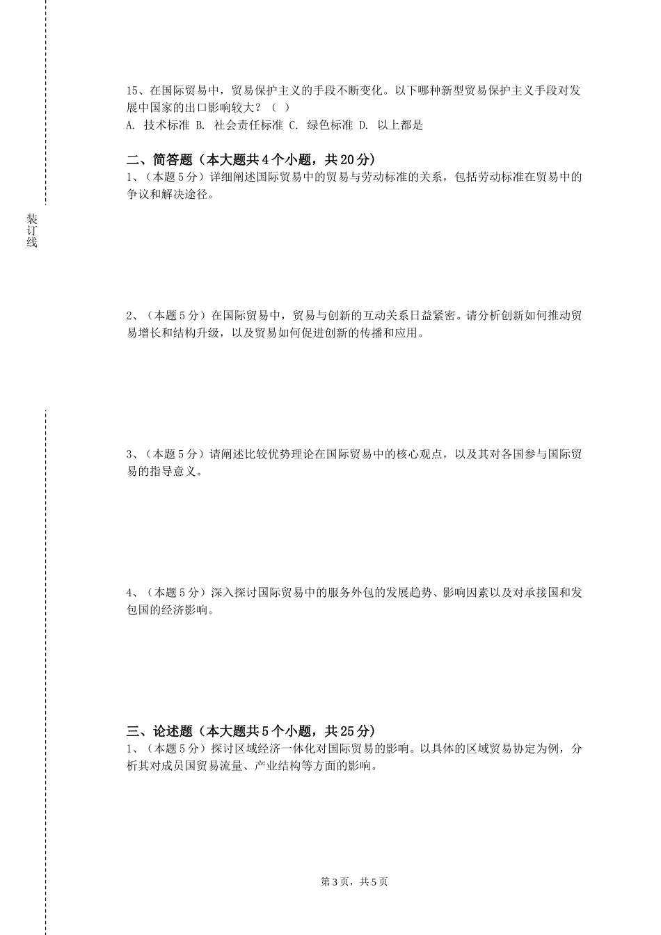 石家庄铁路职业技术学院《公司战略与风险管理》2023-2024学年第一学期期末试卷_第3页