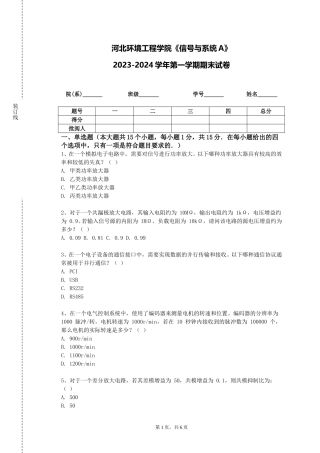 河北环境工程学院《信号与系统A》2023-2024学年第一学期期末试卷