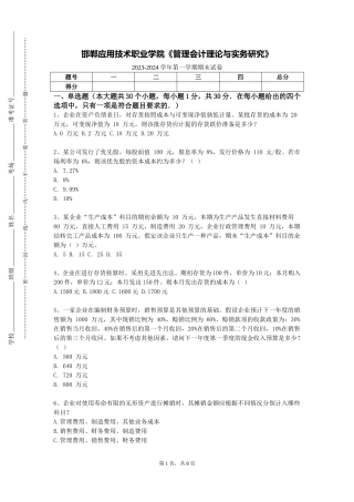 邯郸应用技术职业学院《管理会计理论与实务研究》2023-2024学年第一学期期末试卷