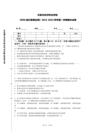 石家庄经济职业学院《BIM造价管理应用》2023-2024学年第一学期期末试卷
