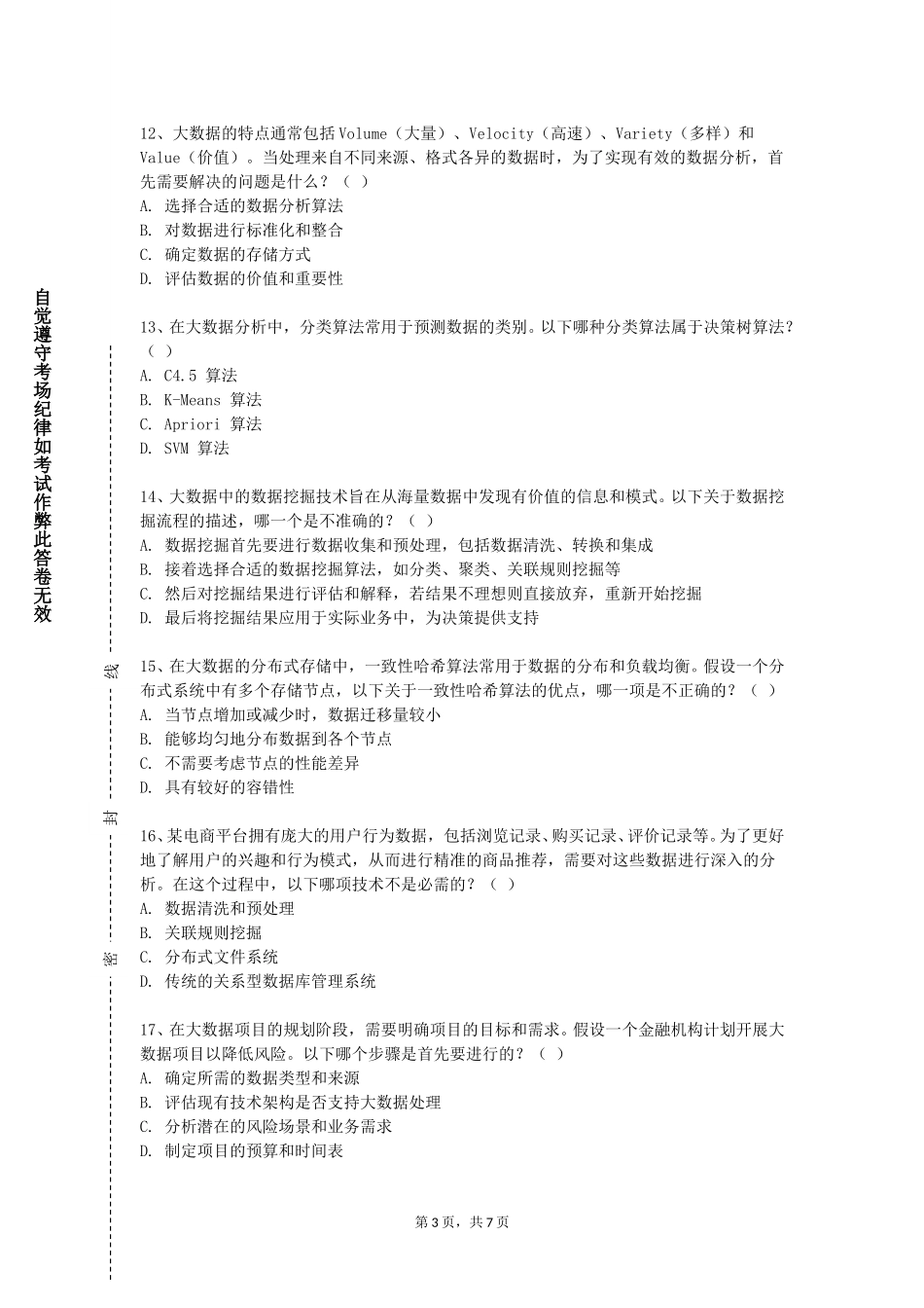 石家庄科技信息职业学院《大数据分析与处理》2023-2024学年第一学期期末试卷_第3页