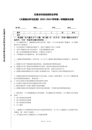 石家庄科技信息职业学院《大数据分析与处理》2023-2024学年第一学期期末试卷