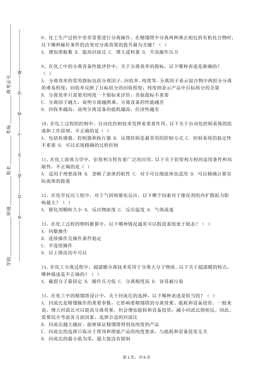 河北工程大学《化工原理Ⅰ》2023-2024学年第一学期期末试卷_第2页
