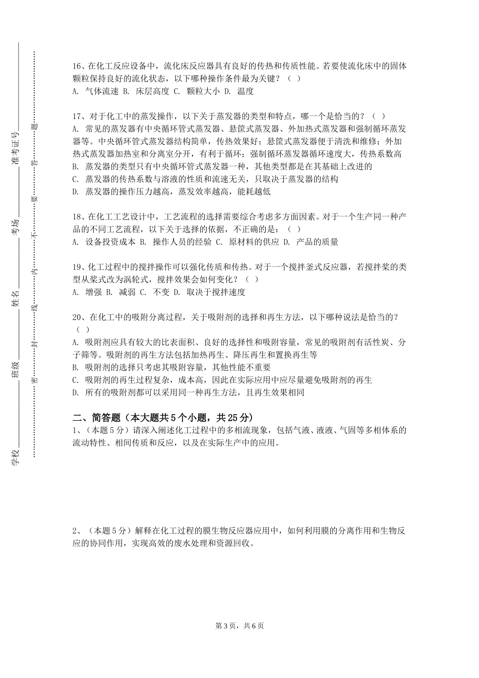河北工程大学《化工原理Ⅰ》2023-2024学年第一学期期末试卷_第3页