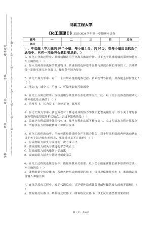 河北工程大学《化工原理Ⅰ》2023-2024学年第一学期期末试卷