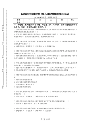 石家庄财经职业学院《幼儿园实用舞蹈创编与技法》2023-2024学年第一学期期末试卷