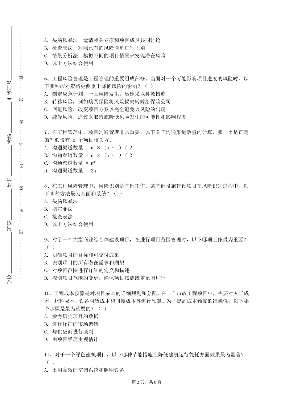 华北理工大学冀唐学院《项目工程管理A课程设计》2023-2024学年第一学期期末试卷_第2页