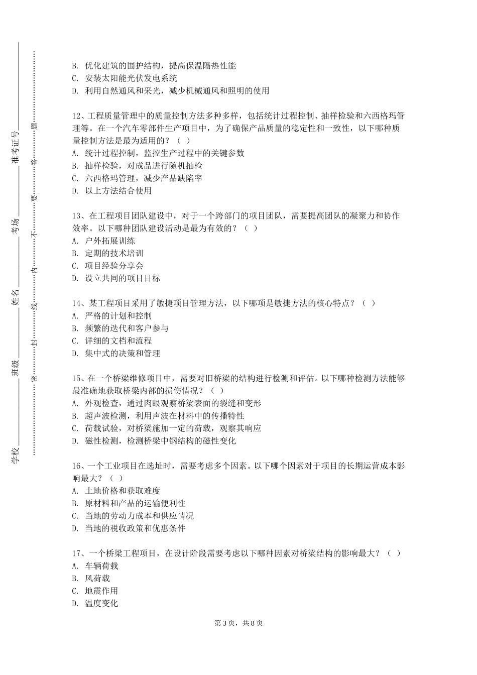 华北理工大学冀唐学院《项目工程管理A课程设计》2023-2024学年第一学期期末试卷_第3页