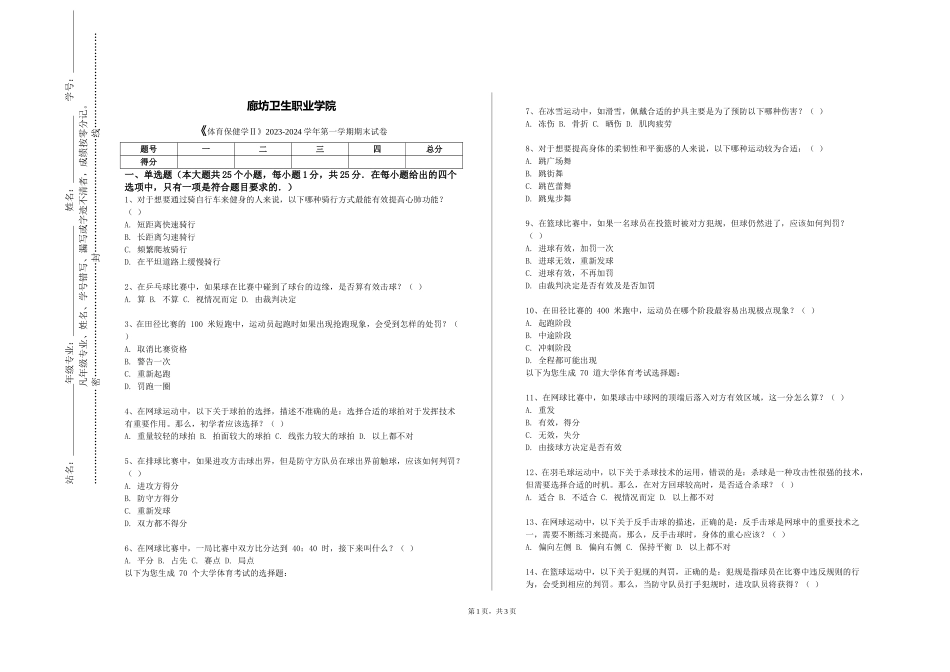廊坊卫生职业学院《体育保健学Ⅱ》2023-2024学年第一学期期末试卷_第1页