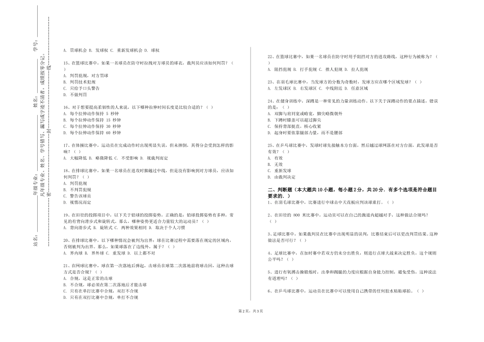 廊坊卫生职业学院《体育保健学Ⅱ》2023-2024学年第一学期期末试卷_第2页