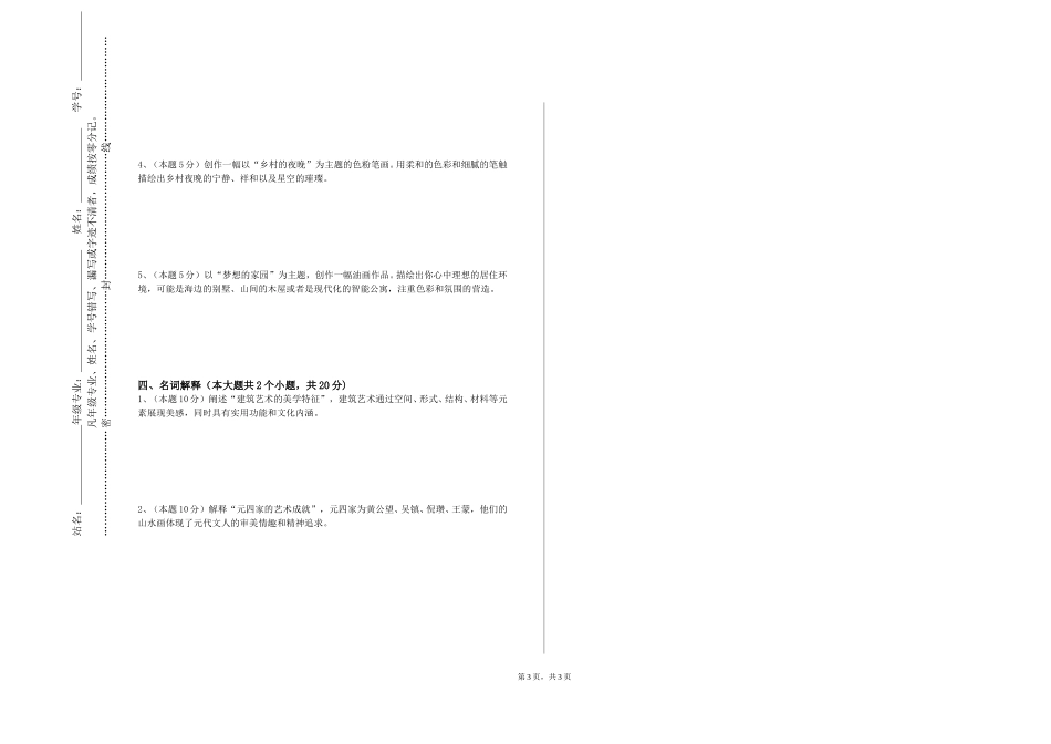 邯郸幼儿师范高等专科学校《外出写生》2023-2024学年第一学期期末试卷_第3页