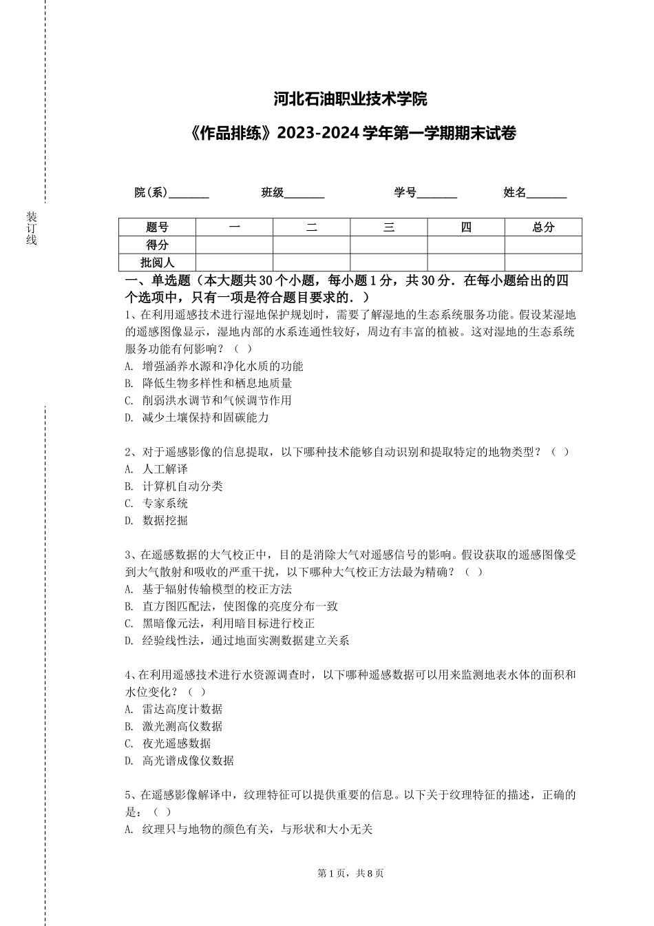 河北石油职业技术学院《作品排练》2023-2024学年第一学期期末试卷_第1页
