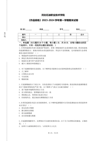 河北石油职业技术学院《作品排练》2023-2024学年第一学期期末试卷