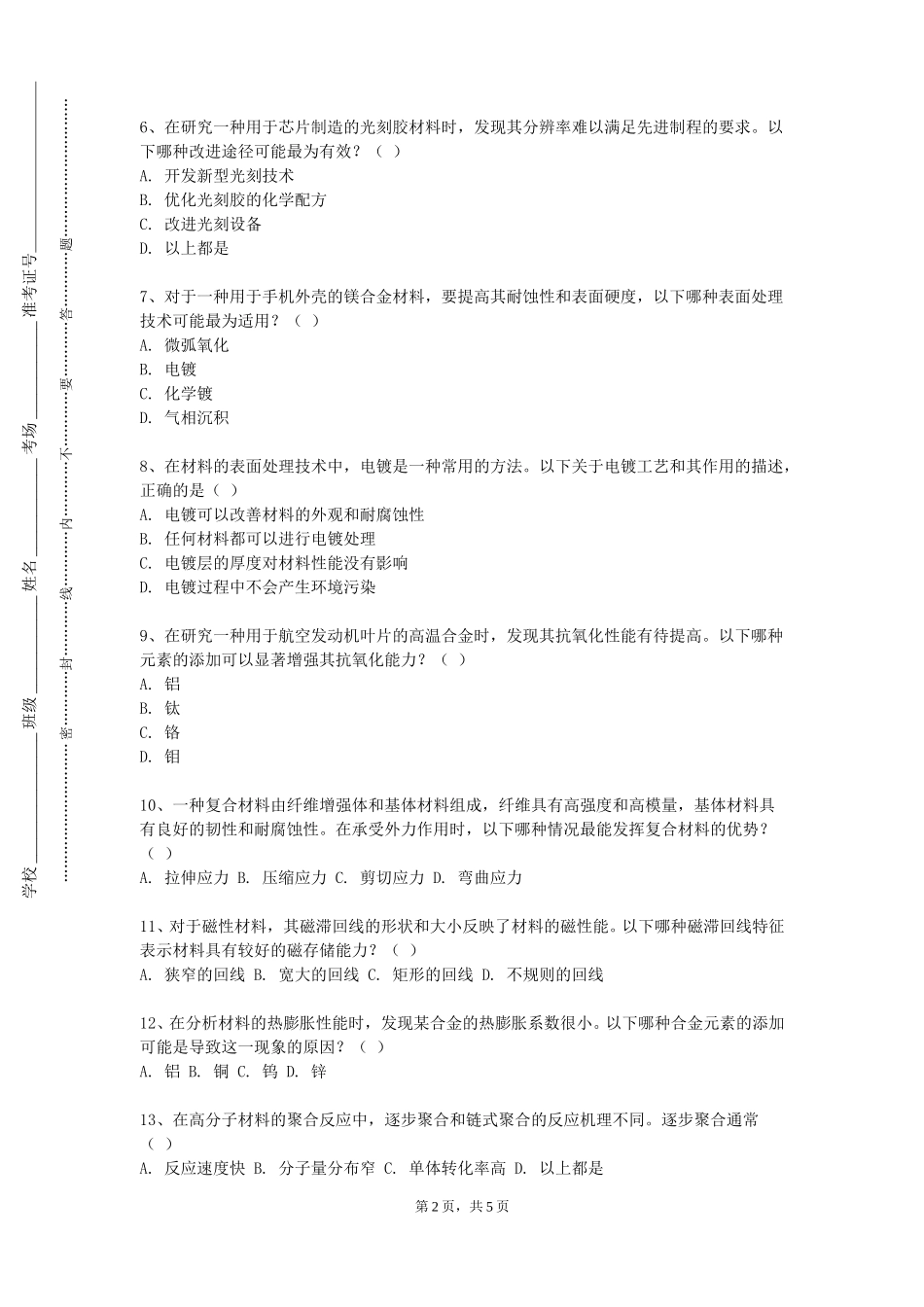 河北能源职业技术学院《现代材料微观分析方法》2023-2024学年第一学期期末试卷_第2页