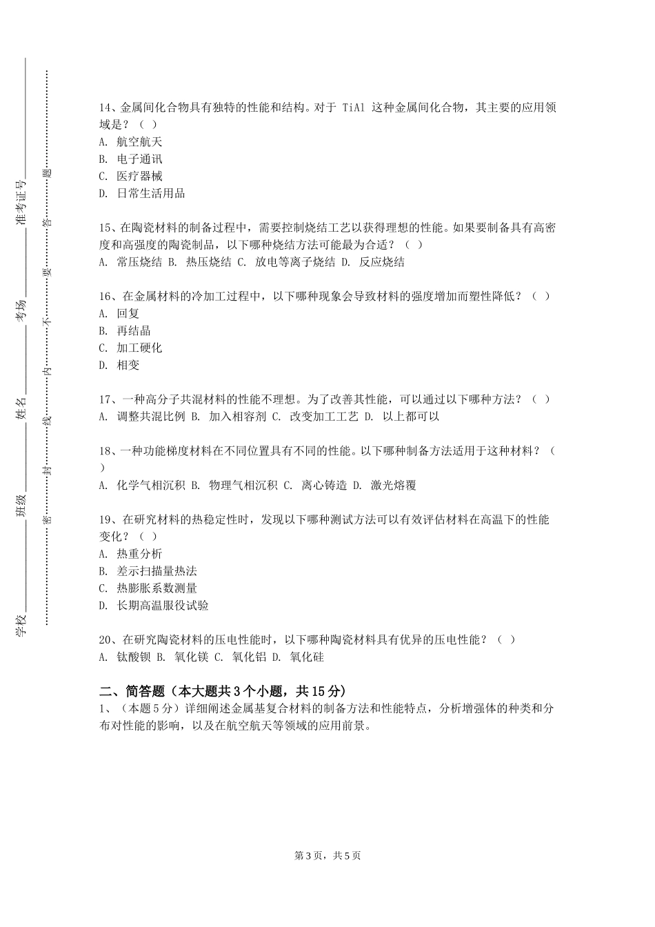 河北能源职业技术学院《现代材料微观分析方法》2023-2024学年第一学期期末试卷_第3页