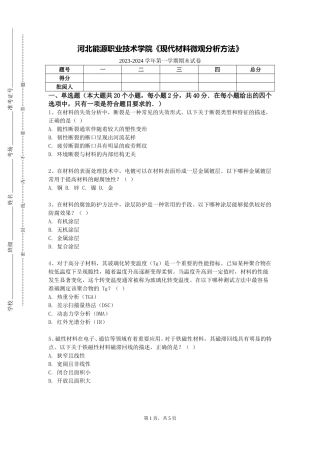 河北能源职业技术学院《现代材料微观分析方法》2023-2024学年第一学期期末试卷