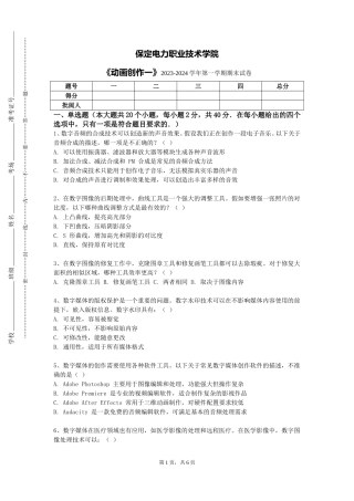 保定电力职业技术学院《动画创作一》2023-2024学年第一学期期末试卷