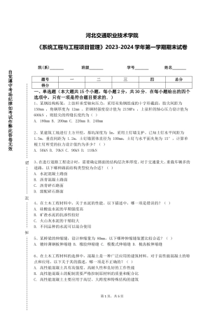 河北交通职业技术学院《系统工程与工程项目管理》2023-2024学年第一学期期末试卷