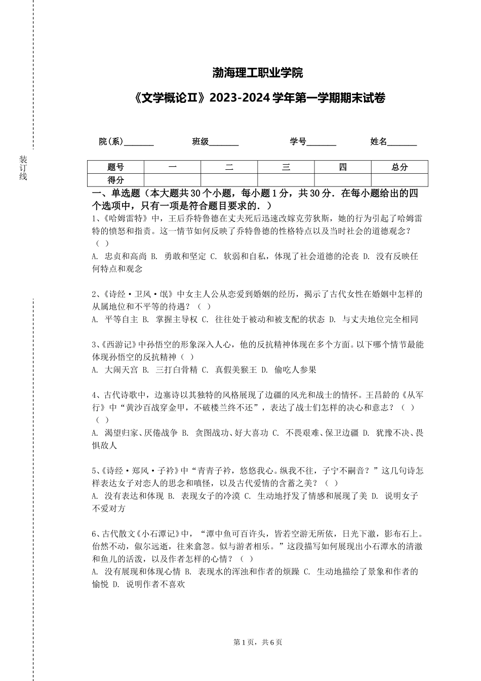 渤海理工职业学院《文学概论Ⅱ》2023-2024学年第一学期期末试卷_第1页