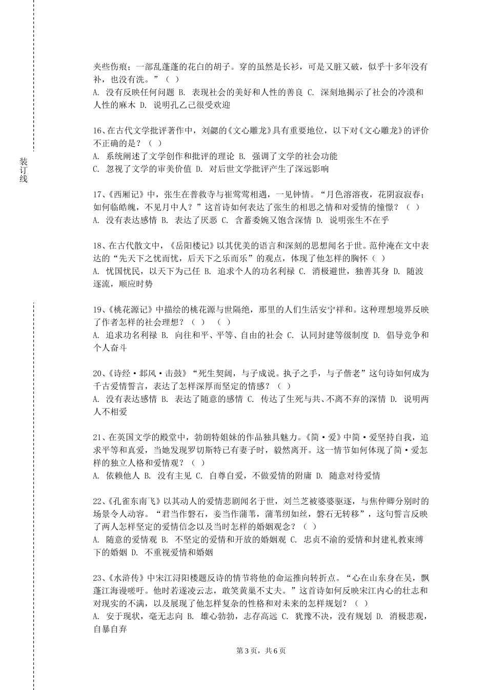 渤海理工职业学院《文学概论Ⅱ》2023-2024学年第一学期期末试卷_第3页