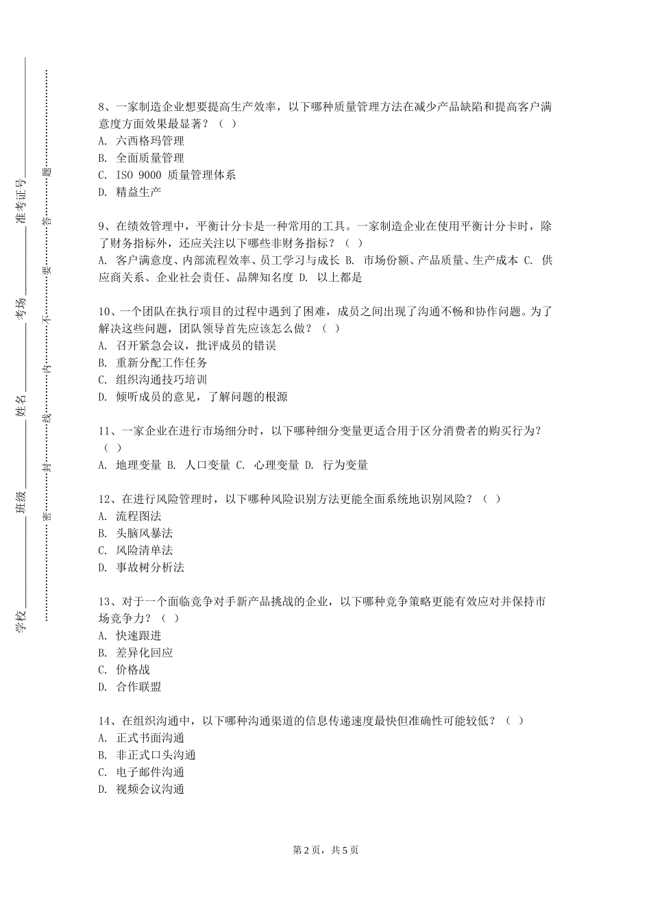 石家庄幼儿师范高等专科学校《组织行为学Ⅱ》2023-2024学年第一学期期末试卷_第2页